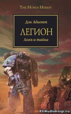 Абнетт Дэн - Легион - Читать книги онлайн | Слушать аудиокниги онлайн | Электронная библиотека books-lib.com