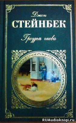 Стейнбек Джон - Гроздья гнева - Читать книги онлайн | Слушать аудиокниги онлайн | Электронная библиотека books-lib.com
