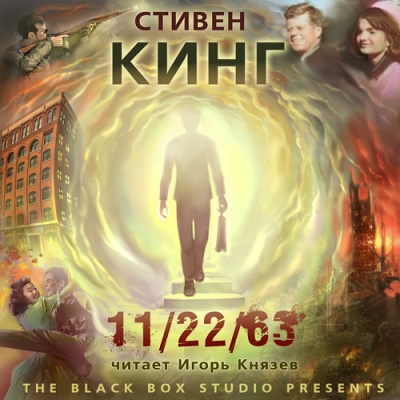 Кинг Стивен - 11/22/63 - Читать книги онлайн | Слушать аудиокниги онлайн | Электронная библиотека books-lib.com