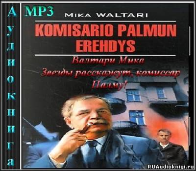 Валтари Мика - Звезды расскажут, комиссар Палму! - Читать книги онлайн | Слушать аудиокниги онлайн | Электронная библиотека books-lib.com