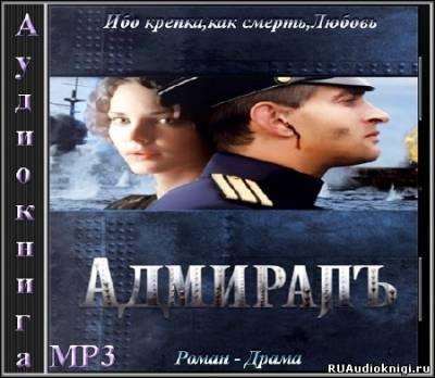 Толстая Елена - Адмиралъ - Читать книги онлайн | Слушать аудиокниги онлайн | Электронная библиотека books-lib.com