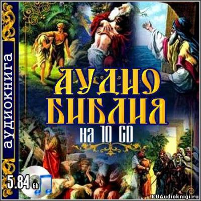 Библия. Новый Завет - Читать книги онлайн | Слушать аудиокниги онлайн | Электронная библиотека books-lib.com