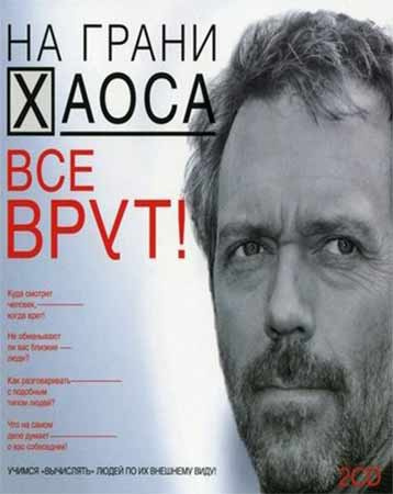 Кузина Светлана - На грани хаоса. Все врут! - Читать книги онлайн | Слушать аудиокниги онлайн | Электронная библиотека books-lib.com