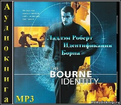 Ладлэм Роберт - Идентификация Борна - Читать книги онлайн | Слушать аудиокниги онлайн | Электронная библиотека books-lib.com