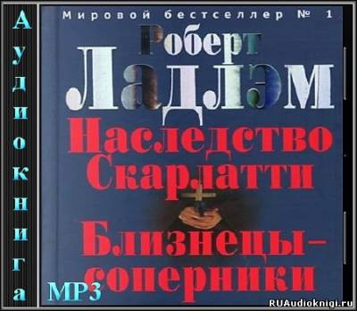 Ладлэм Роберт - Близнецы-соперники - Читать книги онлайн | Слушать аудиокниги онлайн | Электронная библиотека books-lib.com