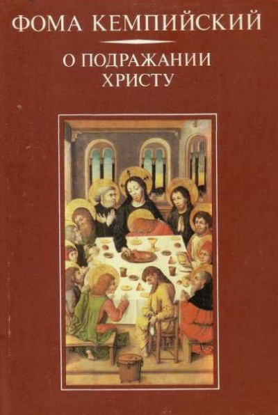 Кемпийский Фома  - О подражании Христу - Читать книги онлайн | Слушать аудиокниги онлайн | Электронная библиотека books-lib.com
