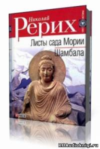 Рерих Николай - Листы Сада Мории (Зов, Озарение) - Читать книги онлайн | Слушать аудиокниги онлайн | Электронная библиотека books-lib.com