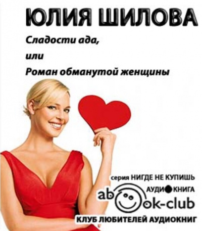 Шилова Юлия - Сладости ада, или Роман обманутой женщины - Читать книги онлайн | Слушать аудиокниги онлайн | Электронная библиотека books-lib.com