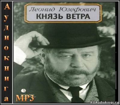 Юзефович Леонид - Князь ветра - Читать книги онлайн | Слушать аудиокниги онлайн | Электронная библиотека books-lib.com