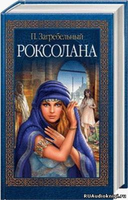Загребельный Павел - Роксолана - Читать книги онлайн | Слушать аудиокниги онлайн | Электронная библиотека books-lib.com