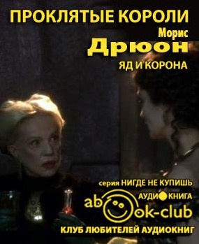 Дрюон Морис - Яд и корона - Читать книги онлайн | Слушать аудиокниги онлайн | Электронная библиотека books-lib.com