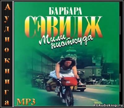 Сэвидж Барбара - Мили ниоткуда - Читать книги онлайн | Слушать аудиокниги онлайн | Электронная библиотека books-lib.com