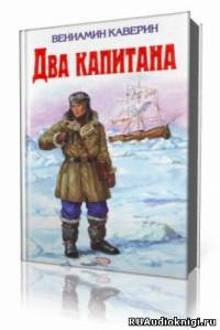 Каверин Вениамин - Два капитана - Читать книги онлайн | Слушать аудиокниги онлайн | Электронная библиотека books-lib.com