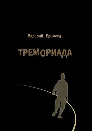 Еремеев Валерий - Тремориада - Читать книги онлайн | Слушать аудиокниги онлайн | Электронная библиотека books-lib.com