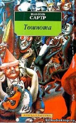 Сартр Жан-Поль - Тошнота - Читать книги онлайн | Слушать аудиокниги онлайн | Электронная библиотека books-lib.com