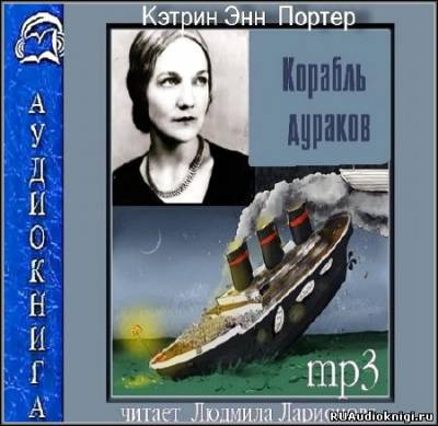 Портер Кэтрин Энн - Корабль дураков - Читать книги онлайн | Слушать аудиокниги онлайн | Электронная библиотека books-lib.com