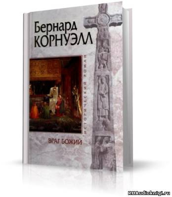Корнуэлл Бернард - Враг Божий - Читать книги онлайн | Слушать аудиокниги онлайн | Электронная библиотека books-lib.com