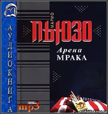 Пьюзо Марио - Арена мрака - Читать книги онлайн | Слушать аудиокниги онлайн | Электронная библиотека books-lib.com
