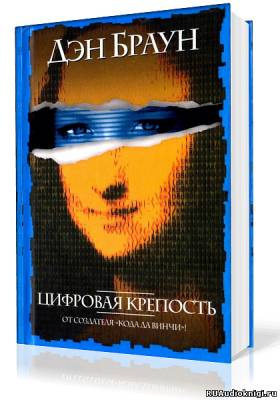 Браун Дэн - Цифровая крепость - Читать книги онлайн | Слушать аудиокниги онлайн | Электронная библиотека books-lib.com