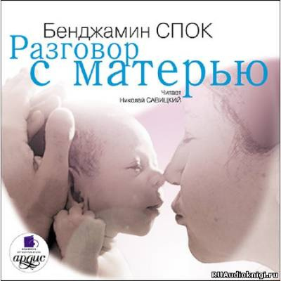 Спок Бенджамин - Разговор с матерью - Читать книги онлайн | Слушать аудиокниги онлайн | Электронная библиотека books-lib.com