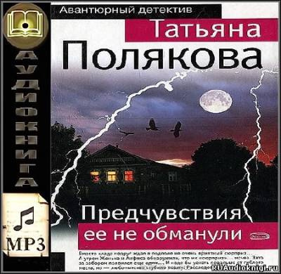 Полякова Татьяна - Предчувствия её не обманули - Читать книги онлайн | Слушать аудиокниги онлайн | Электронная библиотека books-lib.com