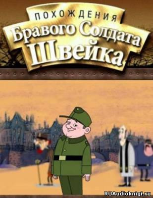 Гашек Ярослав - Похождения бравого солдата Швейка - Читать книги онлайн | Слушать аудиокниги онлайн | Электронная библиотека books-lib.com