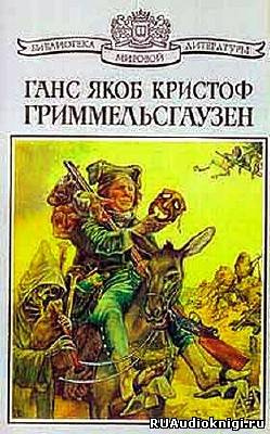Гриммельсгаузен Ганс – Симплициссимус - Читать книги онлайн | Слушать аудиокниги онлайн | Электронная библиотека books-lib.com