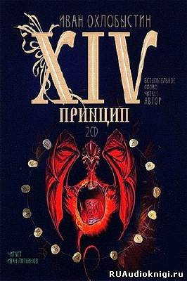 Охлобыстин Иван - XIV принцип - Читать книги онлайн | Слушать аудиокниги онлайн | Электронная библиотека books-lib.com
