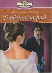 В обмен на рай - Вайолетт Лайонз - Читать книги онлайн | Слушать аудиокниги онлайн | Электронная библиотека books-lib.com
