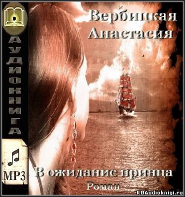 Вербицкая Анастасия - В ожидании принца - Читать книги онлайн | Слушать аудиокниги онлайн | Электронная библиотека books-lib.com