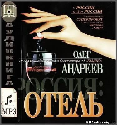 Андреев Олег - Россия. Отель - Читать книги онлайн | Слушать аудиокниги онлайн | Электронная библиотека books-lib.com
