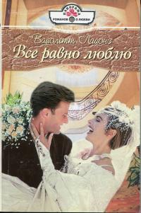 Все равно люблю - Вайолетт Лайонз - Читать книги онлайн | Слушать аудиокниги онлайн | Электронная библиотека books-lib.com