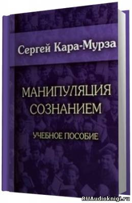 Кара-Мурза Сергей - Манипуляция сознанием - Читать книги онлайн | Слушать аудиокниги онлайн | Электронная библиотека books-lib.com