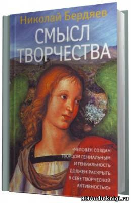 Бердяев Николай - Смысл творчества - Читать книги онлайн | Слушать аудиокниги онлайн | Электронная библиотека books-lib.com