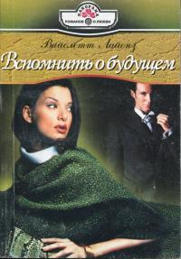 Вспомнить о будущем - Вайолетт Лайонз - Читать книги онлайн | Слушать аудиокниги онлайн | Электронная библиотека books-lib.com