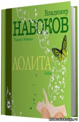 Набоков Владимир - Лолита - Читать книги онлайн | Слушать аудиокниги онлайн | Электронная библиотека books-lib.com