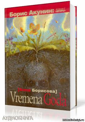 Борисова Анна - Vremena Goda - Читать книги онлайн | Слушать аудиокниги онлайн | Электронная библиотека books-lib.com