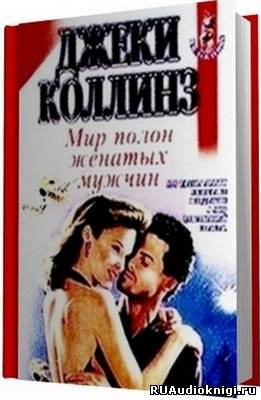 Коллинз Джеки - Мир полон женатых мужчин - Читать книги онлайн | Слушать аудиокниги онлайн | Электронная библиотека books-lib.com
