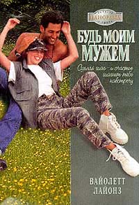 Будь моим мужем - Вайолетт Лайонз - Читать книги онлайн | Слушать аудиокниги онлайн | Электронная библиотека books-lib.com