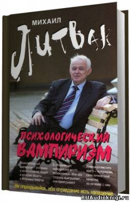 Литвак Михаил - Психологический вампиризм. Учебное пособие по конфликтологии - Читать книги онлайн | Слушать аудиокниги онлайн | Электронная библиотека books-lib.com
