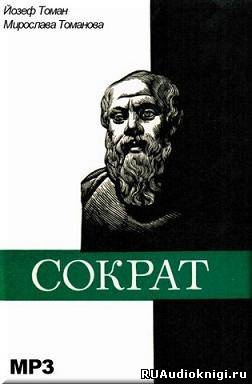 Томан Йозеф, Томанова Мирослава - Сократ - Читать книги онлайн | Слушать аудиокниги онлайн | Электронная библиотека books-lib.com