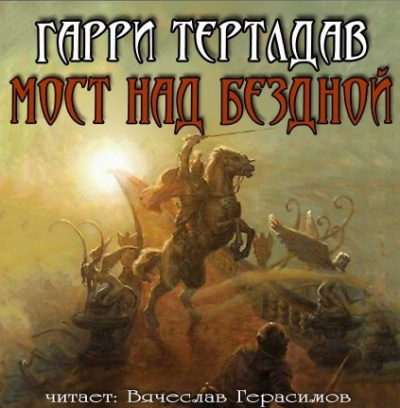 Тертлдав Гарри - Мост над бездной - Читать книги онлайн | Слушать аудиокниги онлайн | Электронная библиотека books-lib.com