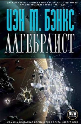 Бэнкс Иэн - Алгебраист - Читать книги онлайн | Слушать аудиокниги онлайн | Электронная библиотека books-lib.com