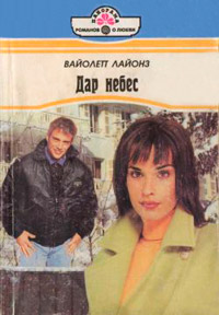 Дар небес - Вайолетт Лайонз - Читать книги онлайн | Слушать аудиокниги онлайн | Электронная библиотека books-lib.com