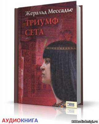 Мессадье Жеральд - Триумф Сета - Читать книги онлайн | Слушать аудиокниги онлайн | Электронная библиотека books-lib.com