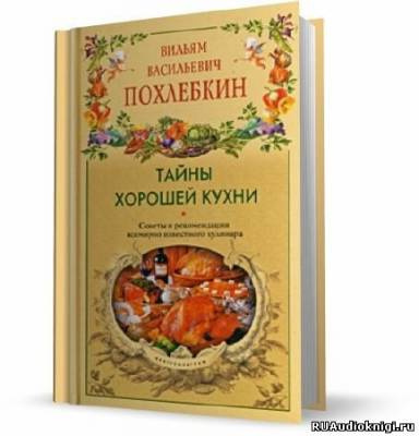 Похлебкин Вильям - Тайны хорошей кухни - Читать книги онлайн | Слушать аудиокниги онлайн | Электронная библиотека books-lib.com