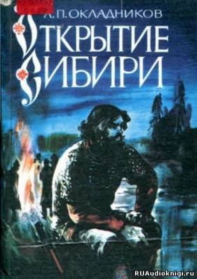 Окладников Алексей - Открытие сибири - Читать книги онлайн | Слушать аудиокниги онлайн | Электронная библиотека books-lib.com