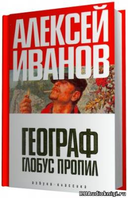 Иванов Алексей - Географ глобус пропил - Читать книги онлайн | Слушать аудиокниги онлайн | Электронная библиотека books-lib.com