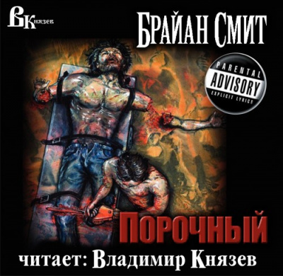 Смит Брайан - Порочный - Читать книги онлайн | Слушать аудиокниги онлайн | Электронная библиотека books-lib.com