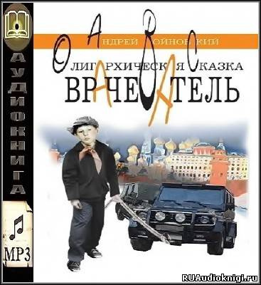 Войновский Андрей - Врачеватель. Олигархическая сказка - Читать книги онлайн | Слушать аудиокниги онлайн | Электронная библиотека books-lib.com